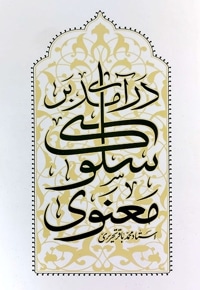 درآمدی بر سلوک معنوی